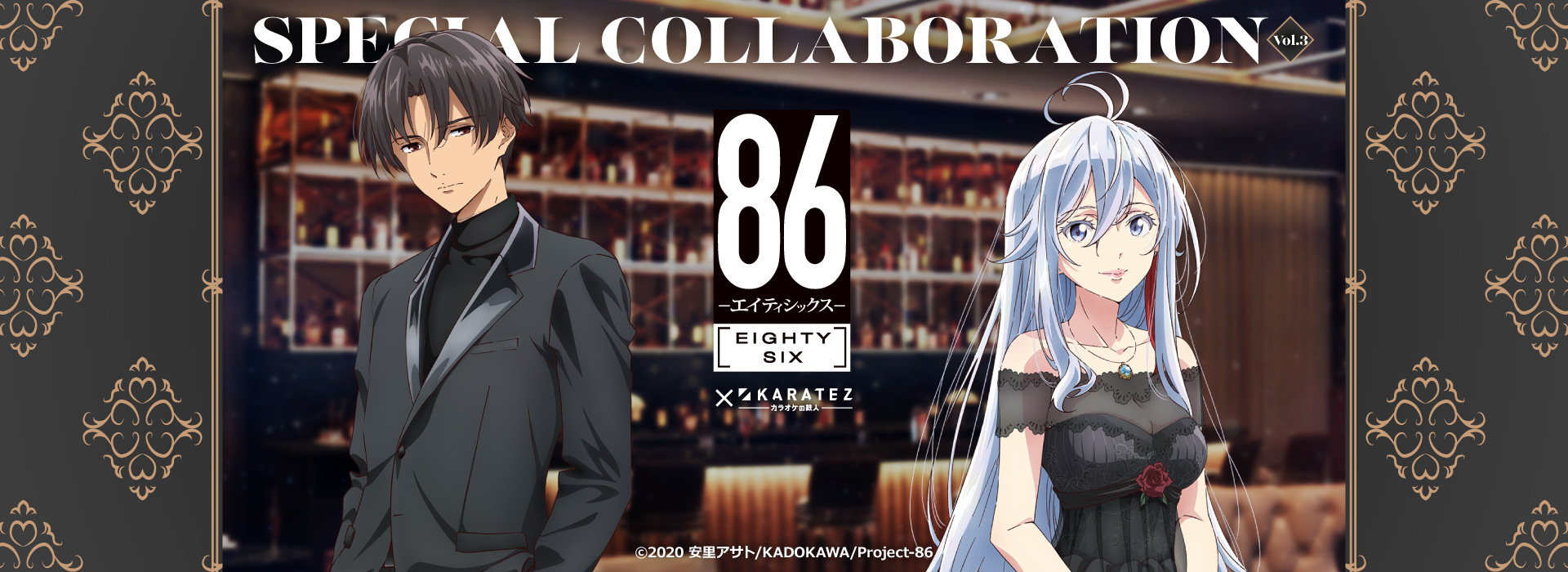 TVアニメ「86―エイティシックス―」×カラオケの鉄人 Vol.3<復刻