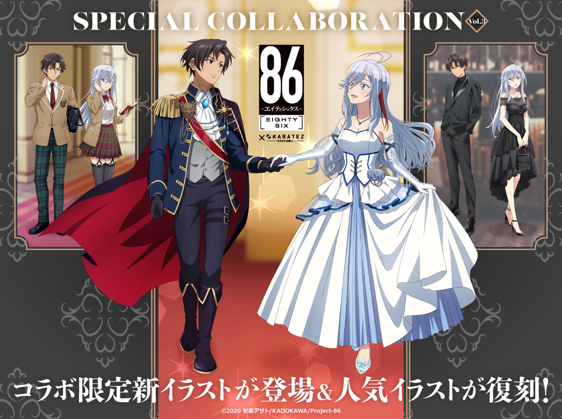 TVアニメ「86―エイティシックス―」×カラオケの鉄人 Vol.3 - カラオケの鉄人