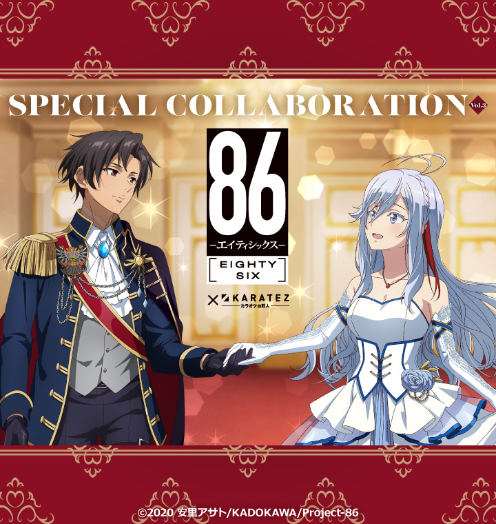 TVアニメ「86―エイティシックス―」×カラオケの鉄人 Vol.3 - カラオケの鉄人