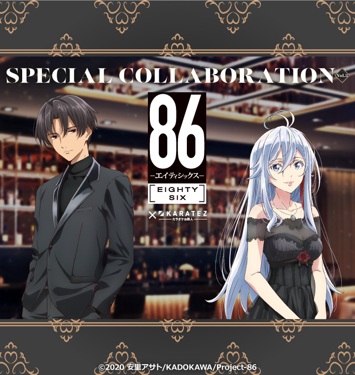 TVアニメ「86―エイティシックス―」×カラオケの鉄人 Vol.3 - カラオケの鉄人