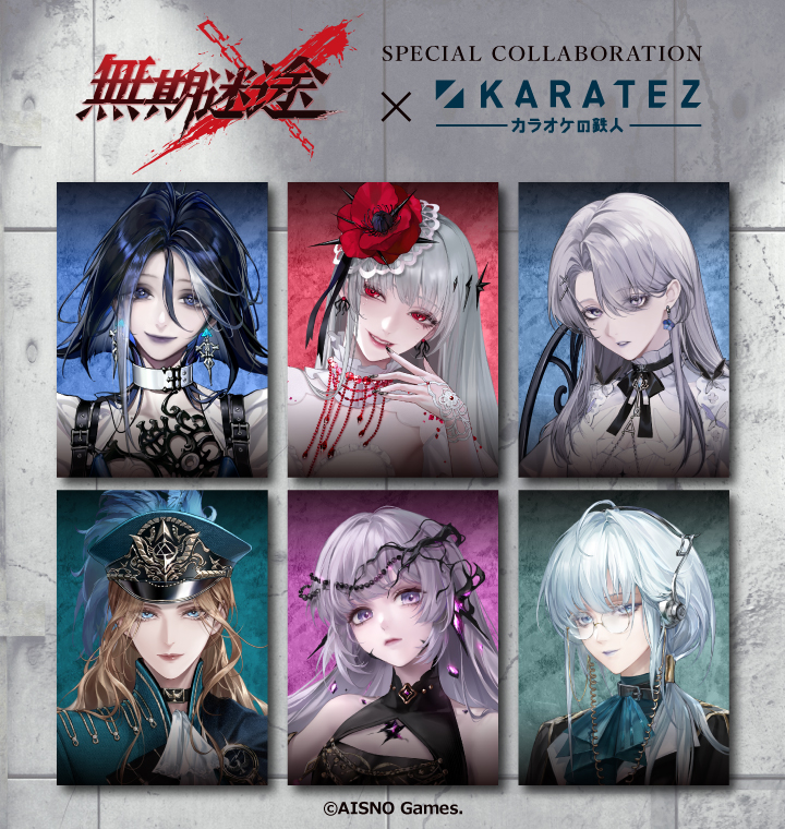 無期迷途×カラオケの鉄人 - カラオケの鉄人