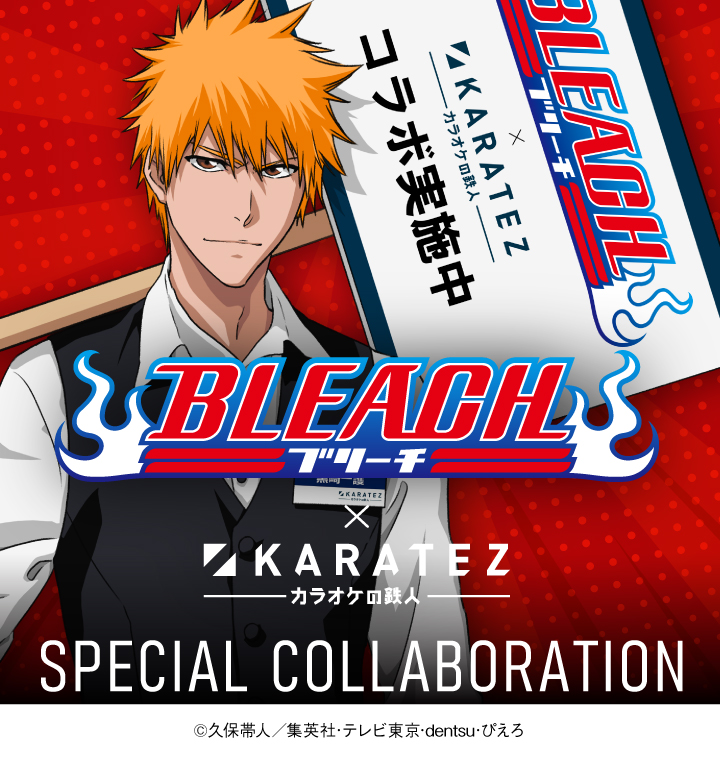 アニメ『BLEACH』×カラオケの鉄人～Let's singing!～ Vol.2 - カラオケ