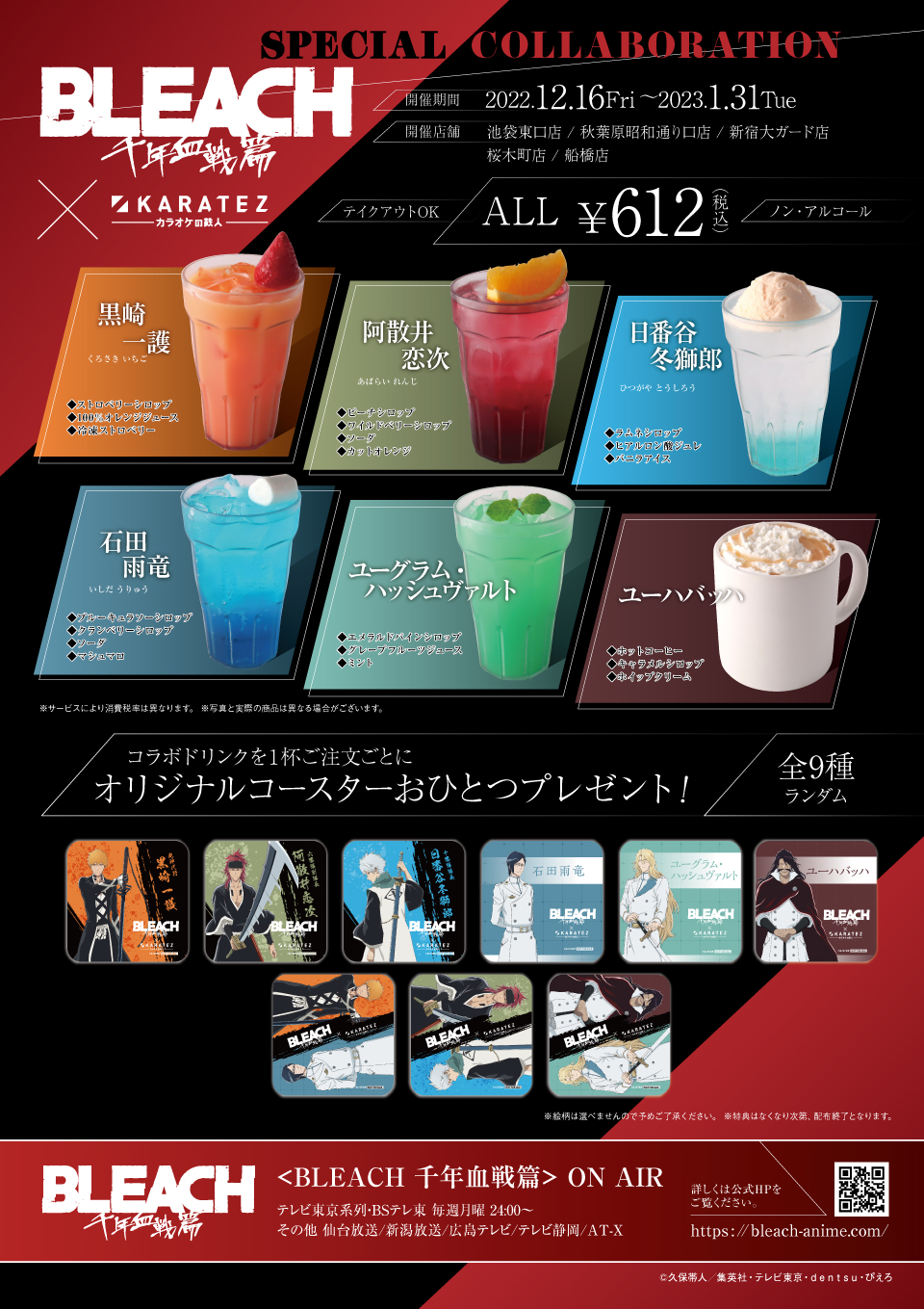 TVアニメ『BLEACH 千年血戦篇』×カラオケの鉄人 - カラオケの鉄人