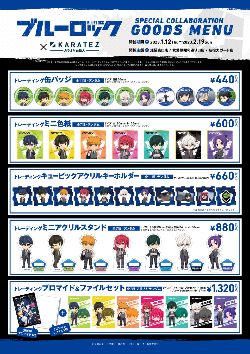 TVアニメ「ブルーロック」×カラオケの鉄人 - カラオケの鉄人