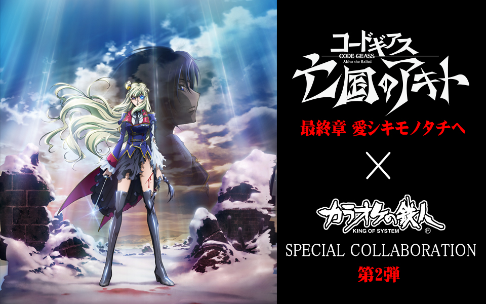コードギアス 亡国のアキト 最終章』×カラオケの鉄人 スペシャルコラボ