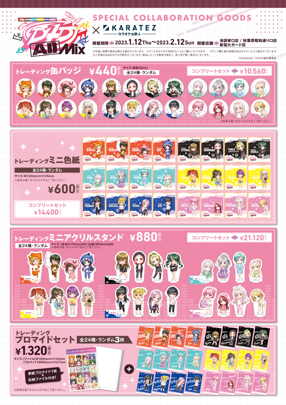 TVアニメ「D4DJ All Mix」×カラオケの鉄人 - カラオケの鉄人