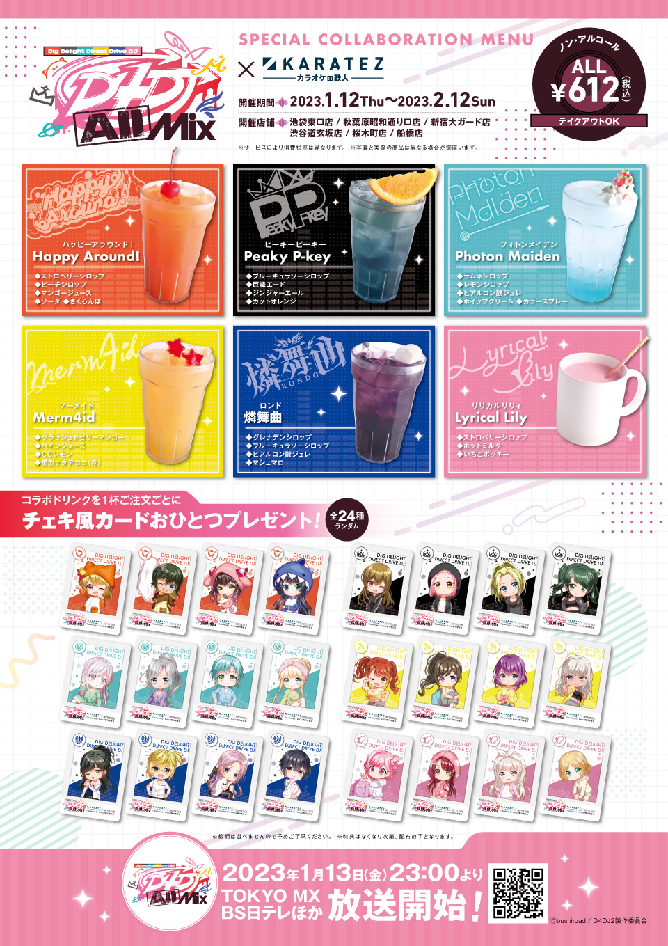 TVアニメ「D4DJ All Mix」×カラオケの鉄人 - カラオケの鉄人