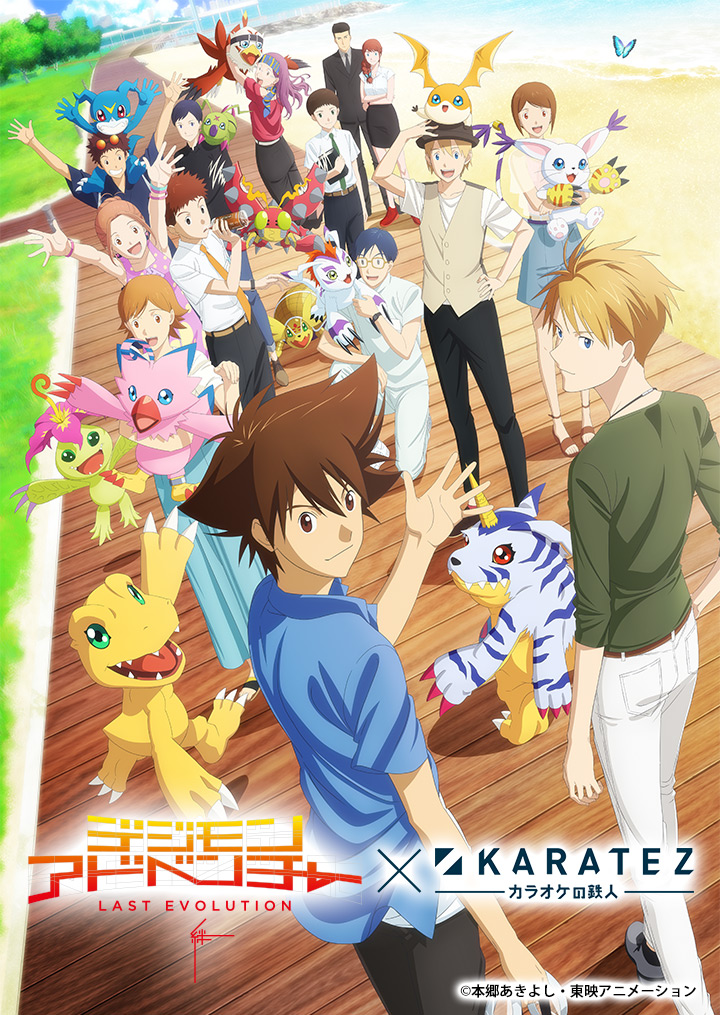 デジモンアドベンチャー LAST EVOLUTION 絆』×カラオケの鉄人