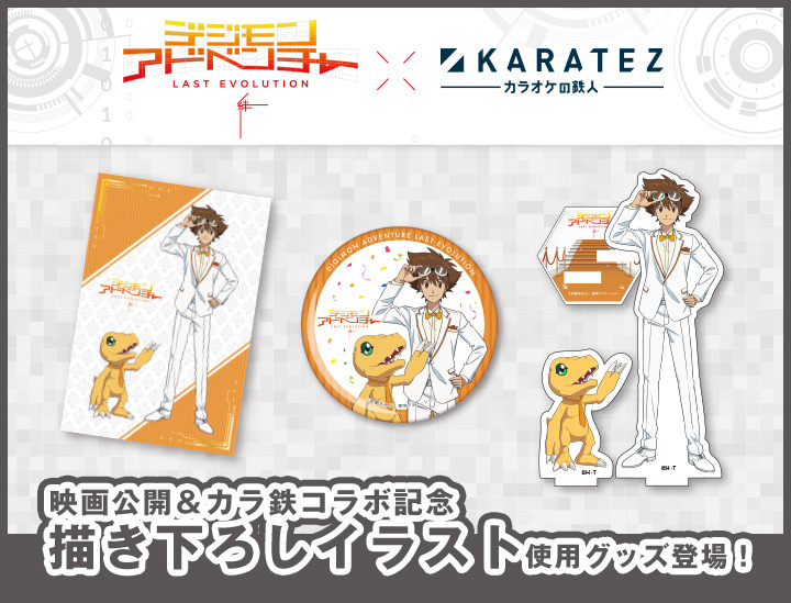 デジモンアドベンチャー LAST EVOLUTION 絆』×カラオケの鉄人
