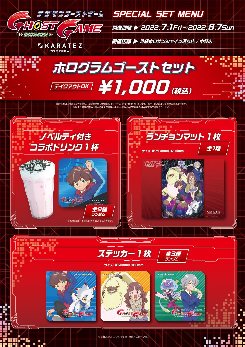 デジモンゴーストゲーム×カラオケの鉄人 - カラオケの鉄人