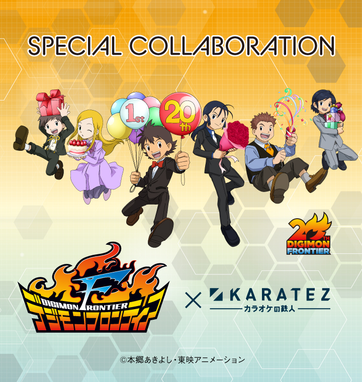 デジモンフロンティア×カラオケの鉄人 - カラオケの鉄人