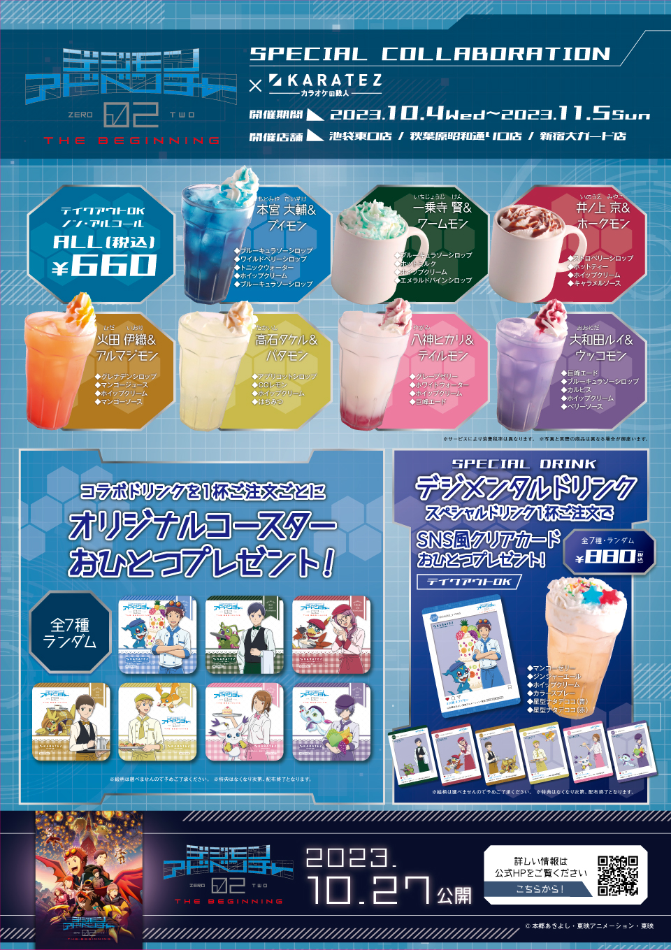 デジモンアドベンチャー02 THE BEGINNING』×カラオケの鉄人 - カラオケ