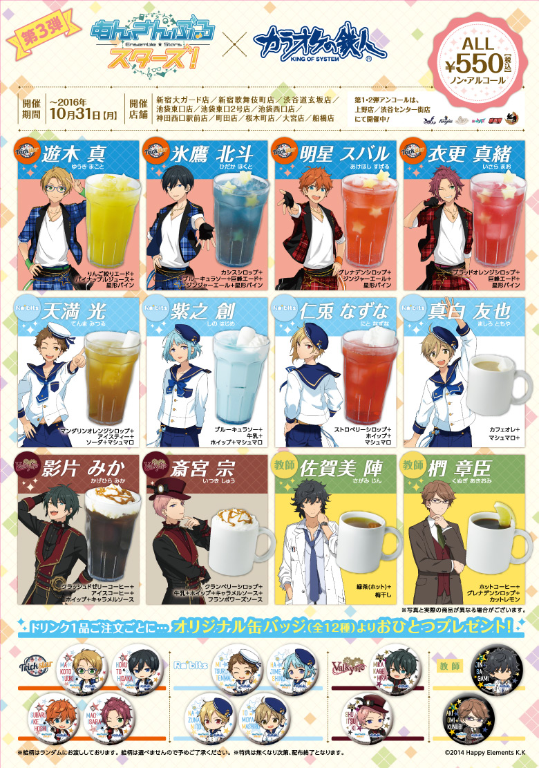 あんさんぶるスターズ！×カラオケの鉄人 コラボ第3弾 - カラオケの鉄人