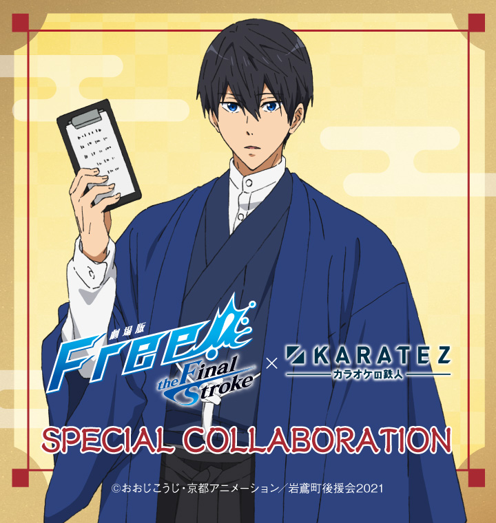 劇場版 Free!-the Final Stroke-』×カラオケの鉄人 - カラオケの鉄人