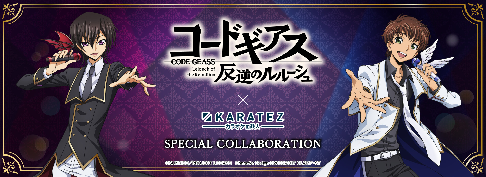 コードギアス 反逆のルルーシュ×カラオケの鉄人 - カラオケの鉄人