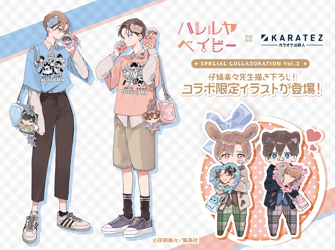 ハレルヤベイビー」×カラオケの鉄人 Vol.2 - カラオケの鉄人