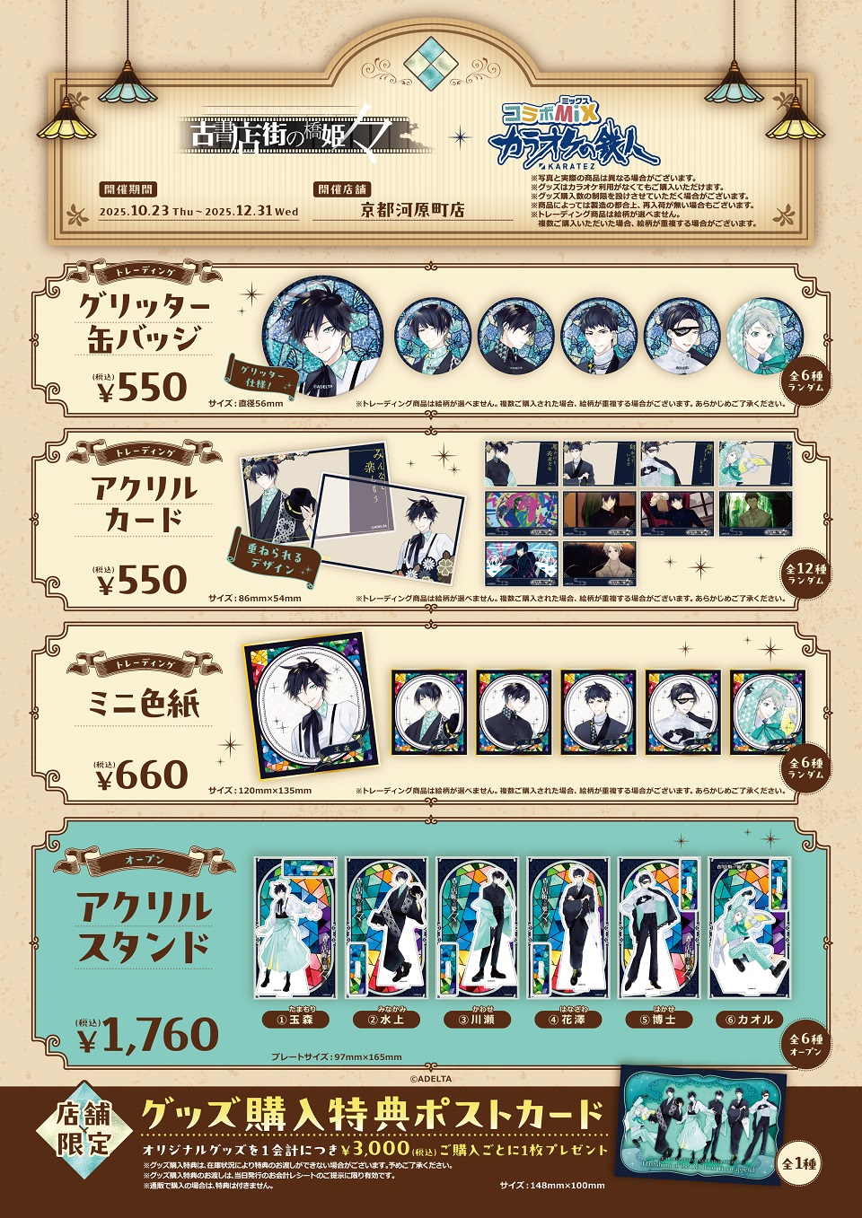 古書店街の橋姫　川瀬　カラオケの鉄人　まとめ売り ルームキー　ポストカード箔押し 古書店街の橋姫 々』×カラオケの鉄人 - カラオケの鉄人