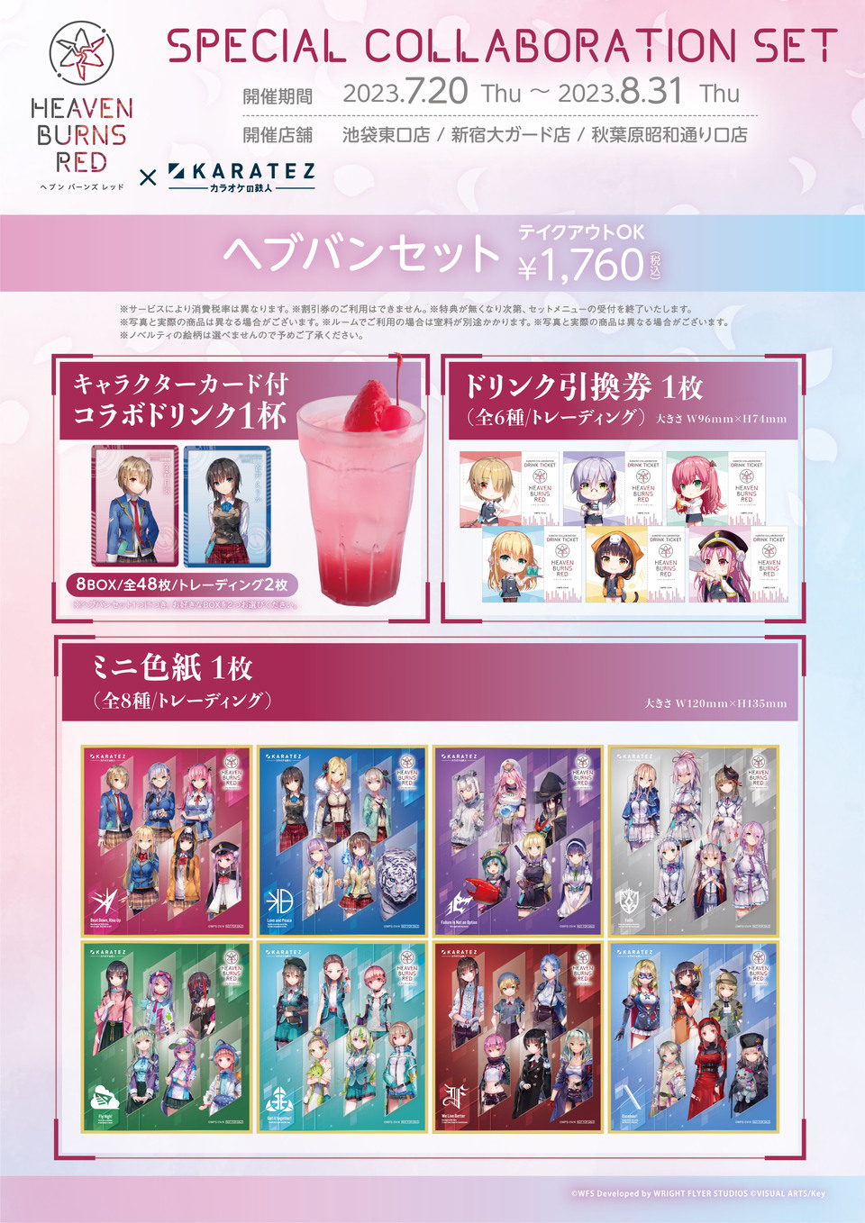 ヘブンバーンズレッド』×カラオケの鉄人 - カラオケの鉄人