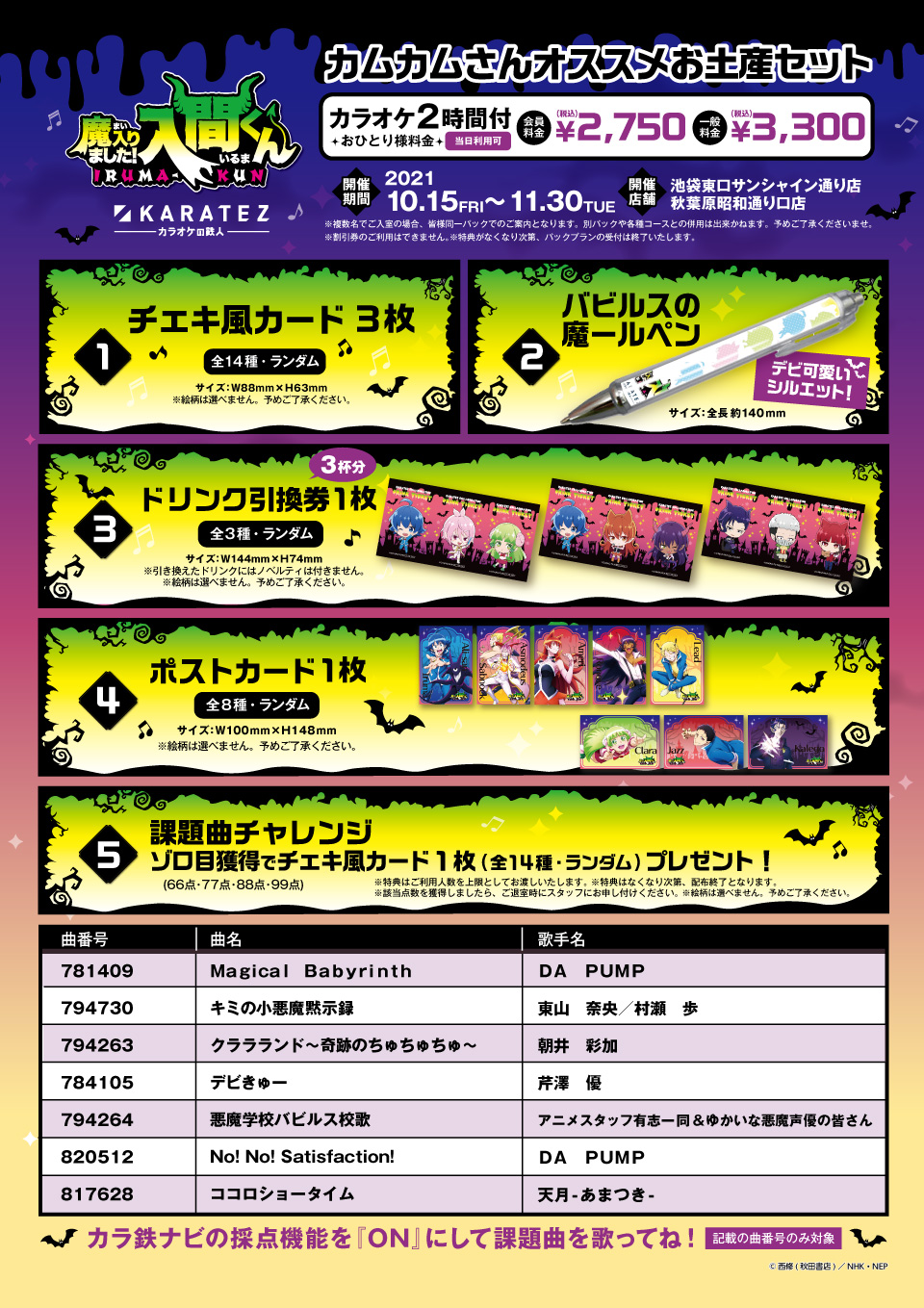 アニメ「魔入りました！入間くん」×カラオケの鉄人 - カラオケの鉄人