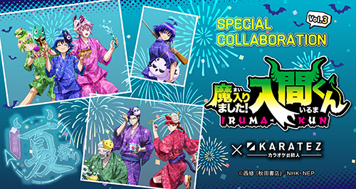 アニメ「魔入りました！入間くん」×カラオケの鉄人Vol.3 ～カラ鉄夏