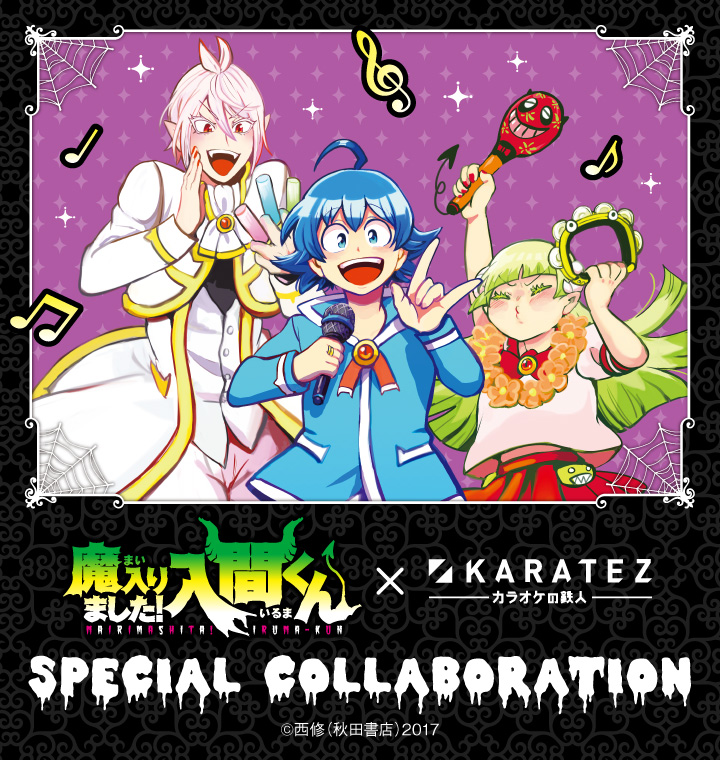 魔入りました！入間くん×カラオケの鉄人 - カラオケの鉄人