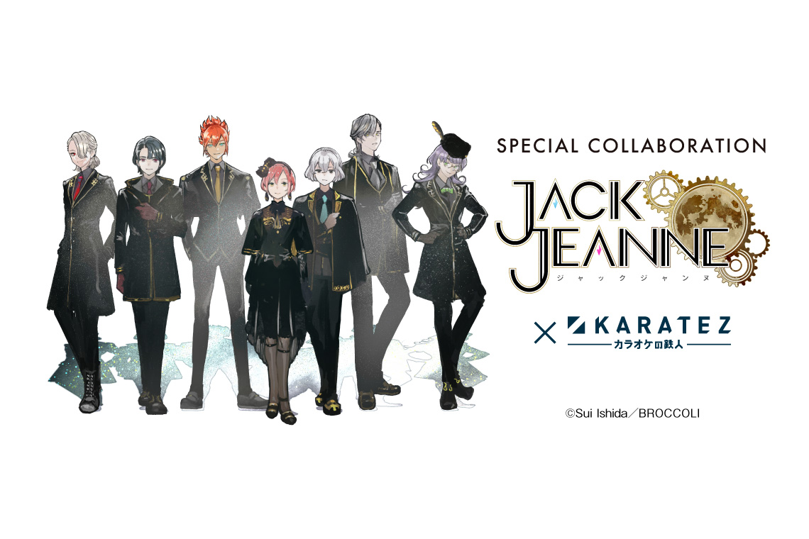 ジャックジャンヌ×カラオケの鉄人 - カラオケの鉄人