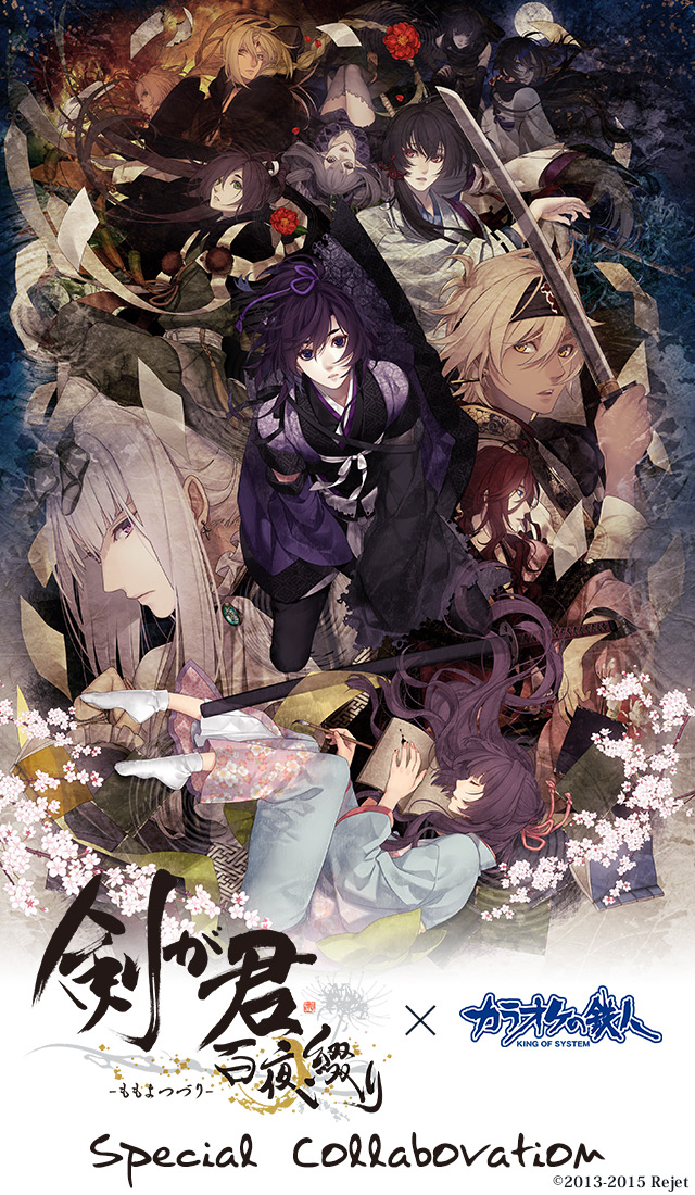 剣が君 百夜綴り×カラオケの鉄人 スペシャルコラボ