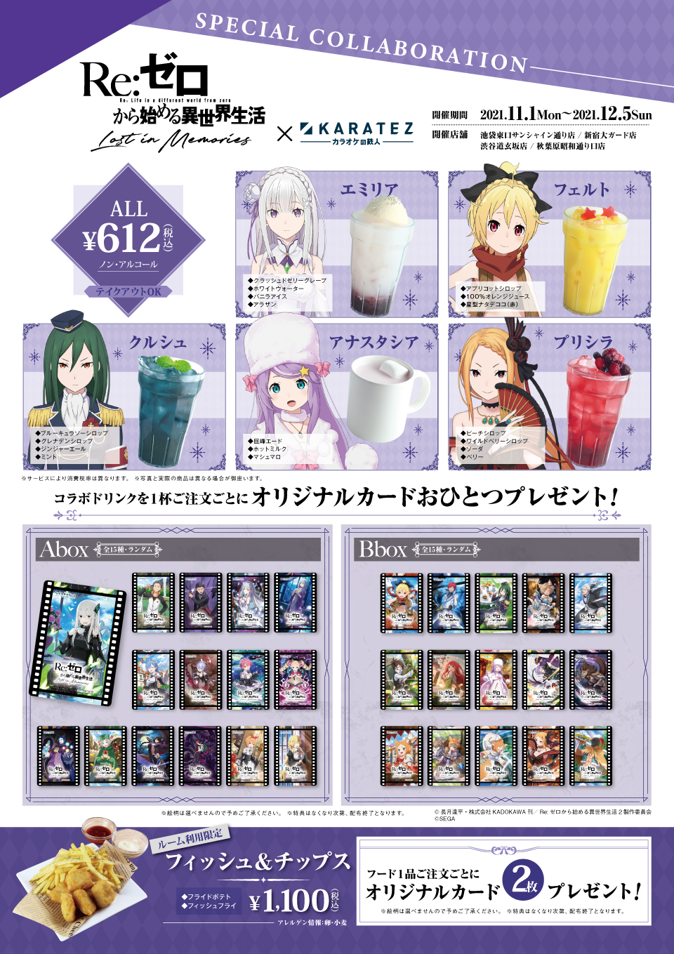 Re:ゼロから始める異世界生活 Lost in Memories』×カラオケの鉄人