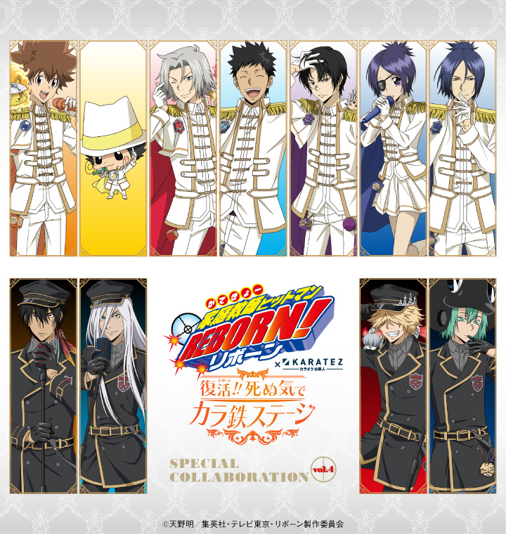アニメ「家庭教師ヒットマンREBORN!」×カラオケの鉄人《復活（リ