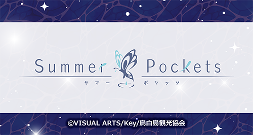 TVアニメ『Summer Pockets』×カラオケの鉄人 - カラオケの鉄人
