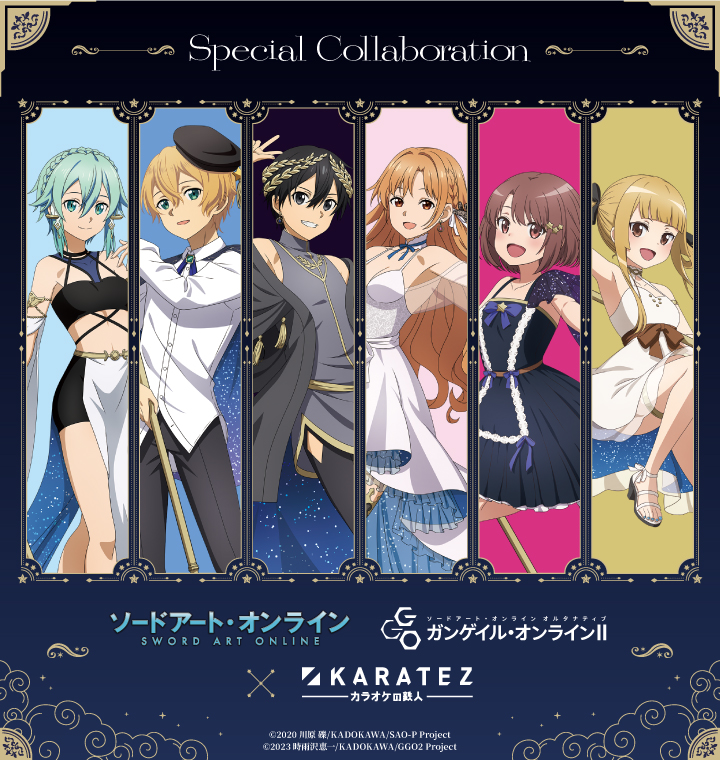 ソードアートオンライン×ガンゲイル・オンラインⅡ』×カラオケの鉄人