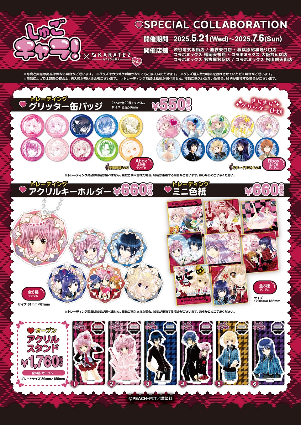 しゅごキャラ!』×カラオケの鉄人 Vol.2 - カラオケの鉄人