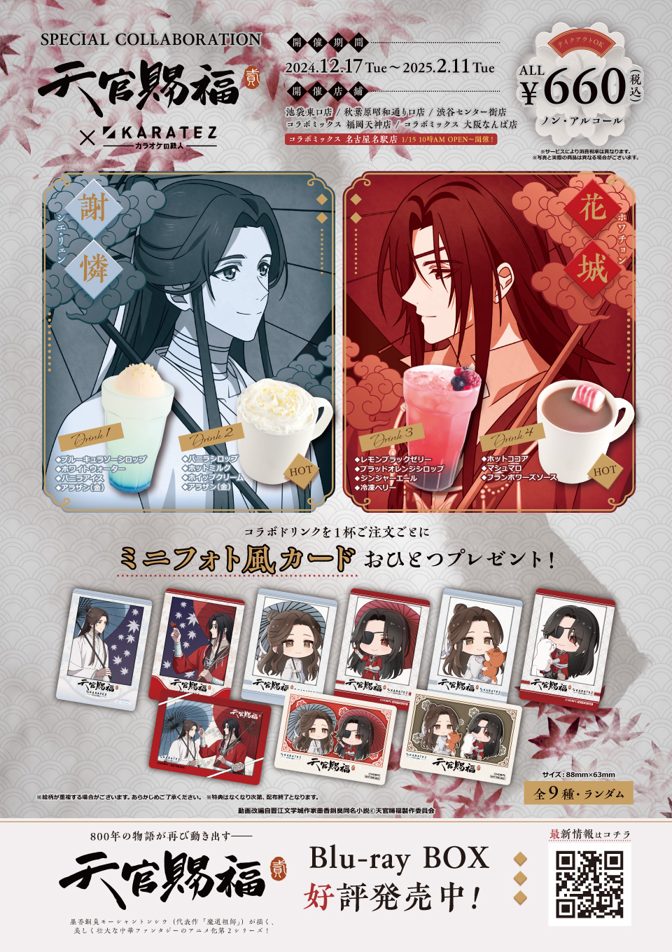 アニメ「天官賜福 貮」×カラオケの鉄人 - カラオケの鉄人