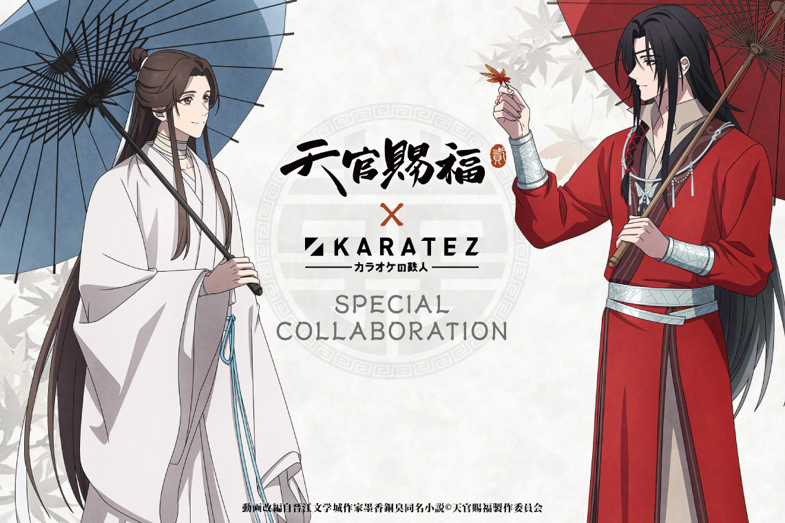 アニメ「天官賜福 貮」×カラオケの鉄人 - カラオケの鉄人