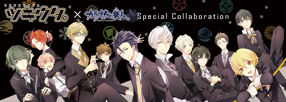 ツキウタ。×カラオケの鉄人 - カラオケの鉄人