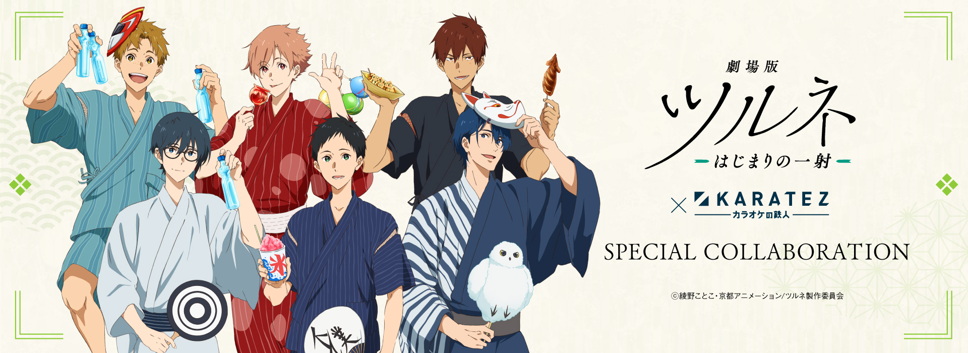 劇場版ツルネ －はじまりの一射－』×カラオケの鉄人 - カラオケの鉄人