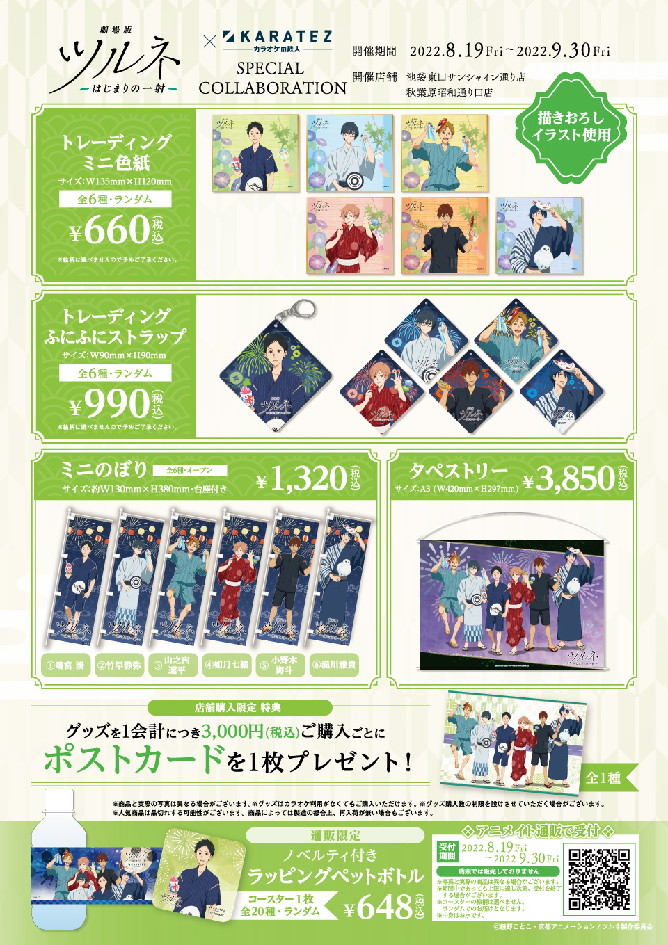 劇場版ツルネ －はじまりの一射－』×カラオケの鉄人 - カラオケの鉄人