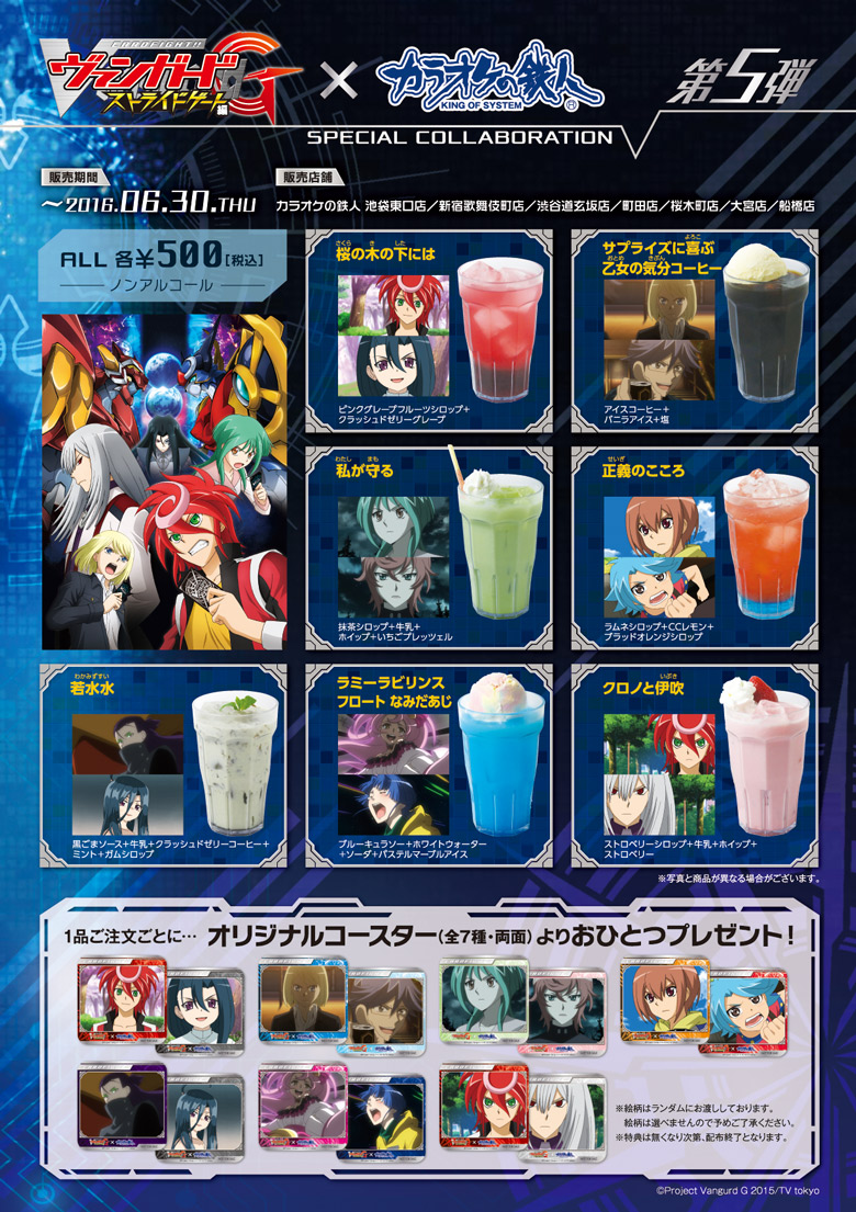 TVアニメ『カードファイト!! ヴァンガードG』×カラオケの鉄人コラボ第5