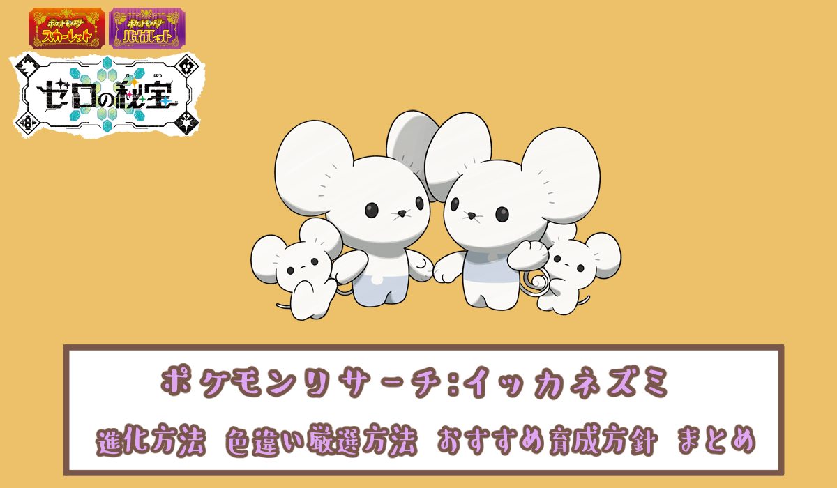 ポケモンSV：ポケモンリサーチ】イッカネズミ 進化方法 色違い厳選方法