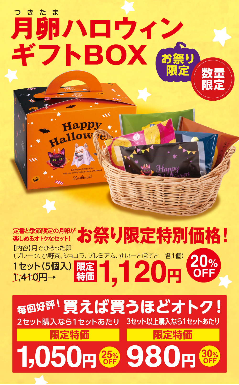 お祭り限定！月卵ハロウィンギフトBOX｜果子乃季｜山口県あさひ製菓