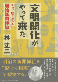 文明開化がやって来た | 柏書房株式会社
