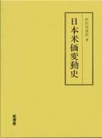 日本米価変動史 | 柏書房株式会社