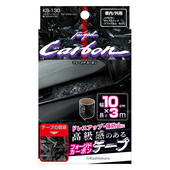 ドレスアップテープ フォージドカーボン 幅100mm×3m – カシムラ