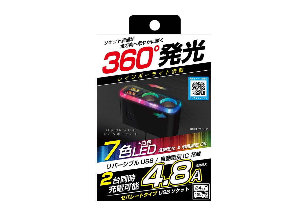 2連セパレートソケット 2USB-4.8A レインボーライト付き – カシムラ