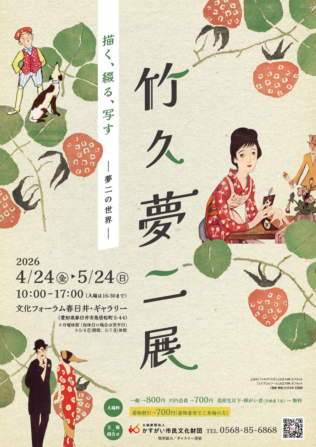 竹久夢二展｜公益財団法人 かすがい市民文化財団