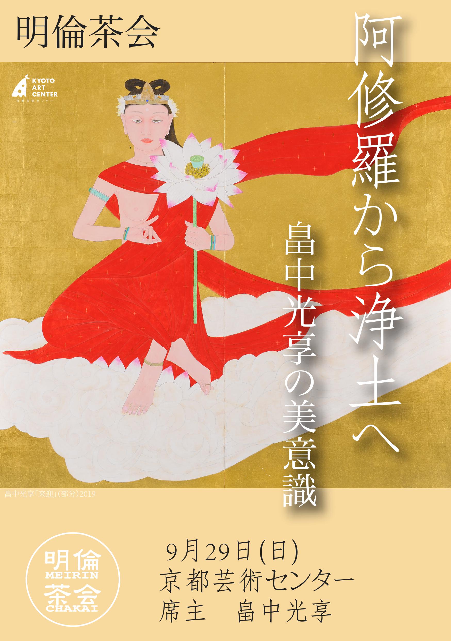 明倫茶会『阿修羅から浄土へ』 畠中光享の美意識 | イベント | 京都