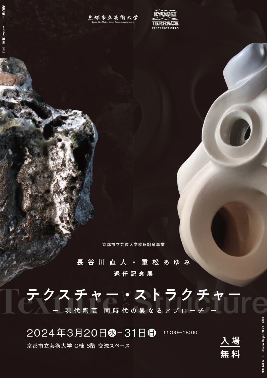 長谷川直人・重松あゆみ 退任記念展「テクスチャ―・ストラクチャー