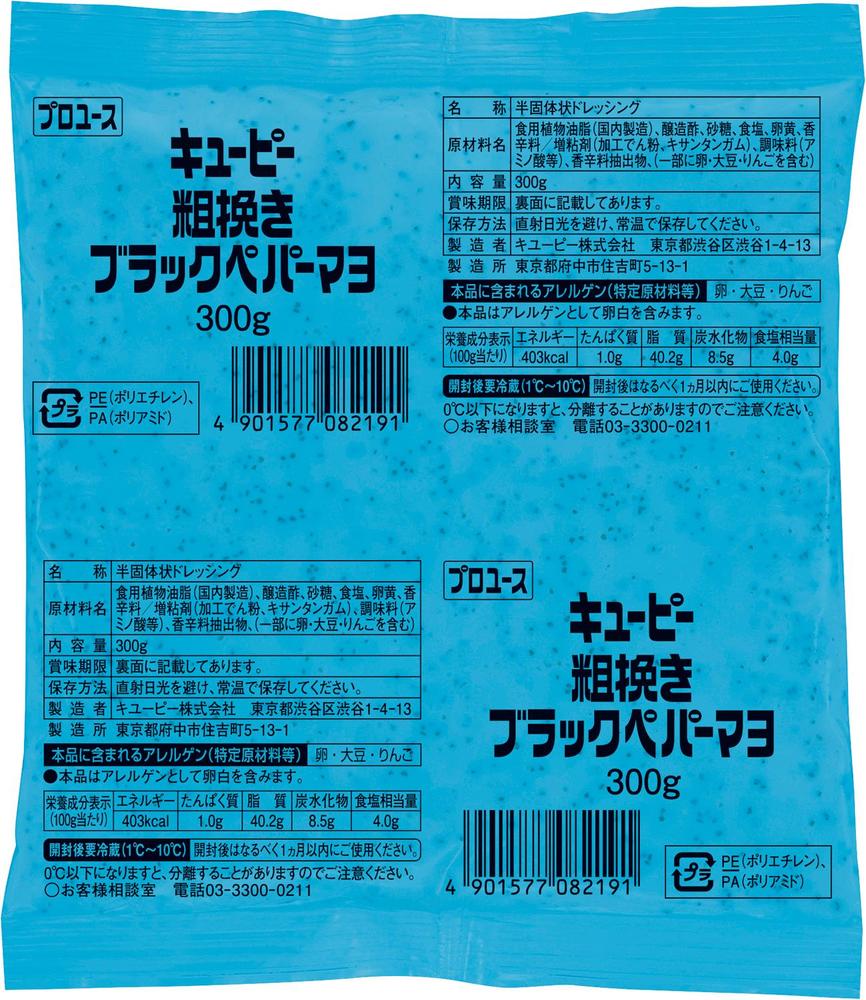キユーピー 粗挽きブラックペパーマヨ | 業務用商品 | キユーピー