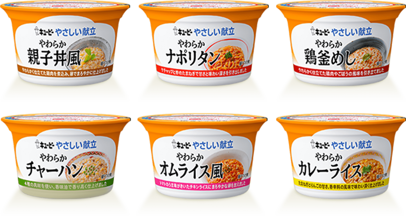 商品ラインアップ【カップタイプ】｜やさしい献立｜介護食｜キユーピー