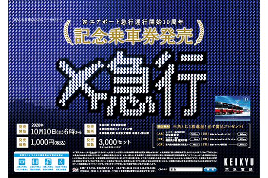 エアポート急行運行開始10周年！！記念乗車券発売 | ニュースリリース